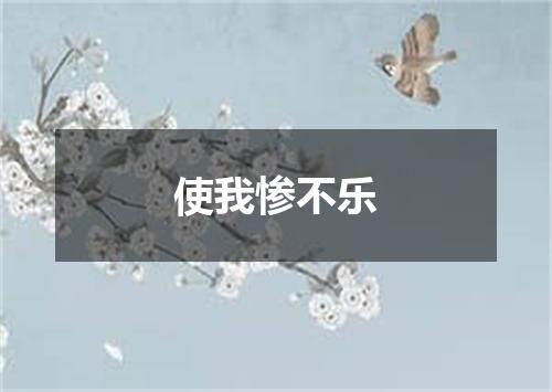 使我惨不乐