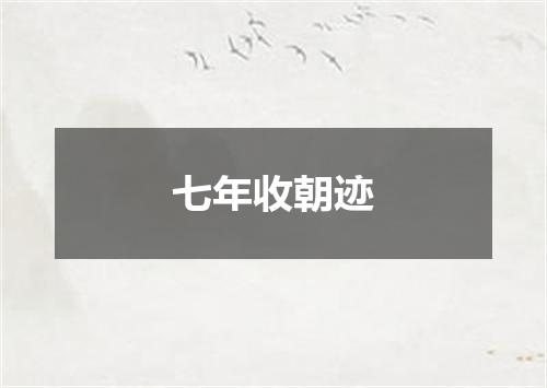 七年收朝迹
