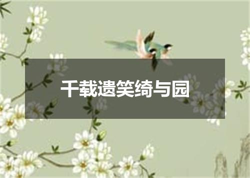 千载遗笑绮与园