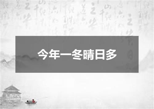 今年一冬晴日多