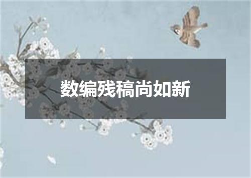 数编残稿尚如新