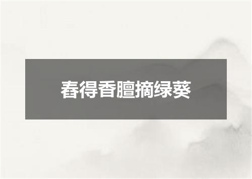 舂得香膻摘绿葵