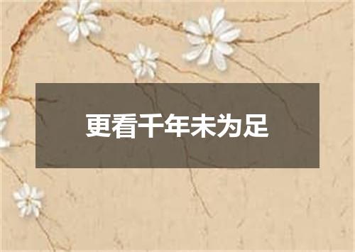更看千年未为足