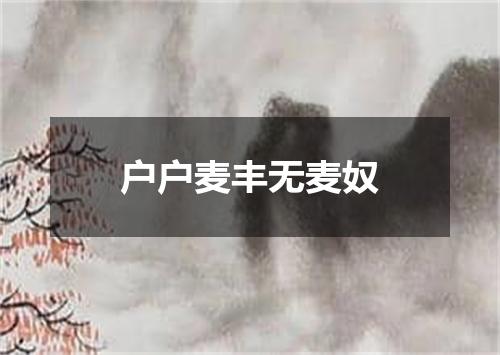 户户麦丰无麦奴