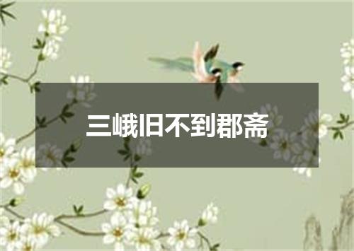 三峨旧不到郡斋