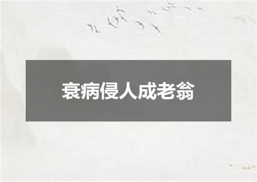衰病侵人成老翁
