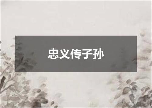 忠义传子孙