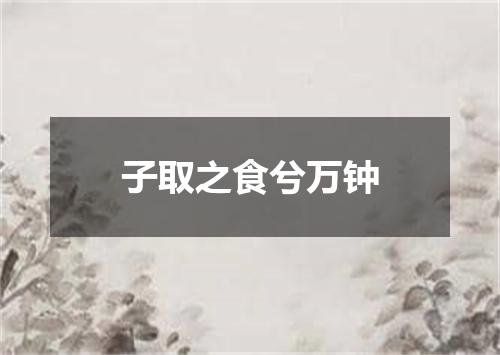 子取之食兮万钟