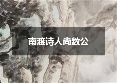 南渡诗人尚数公
