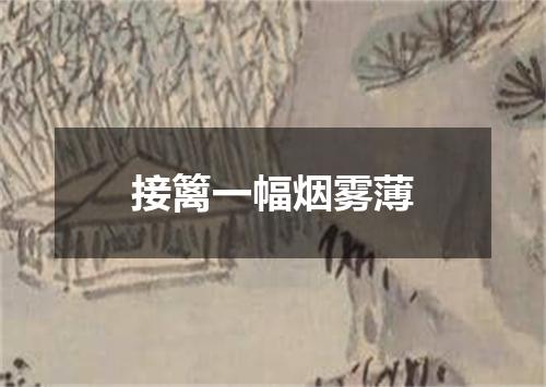 接篱一幅烟雾薄