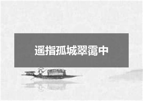 遥指孤城翠霭中