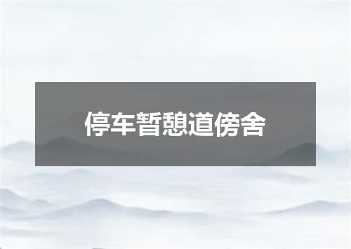 停车暂憩道傍舍