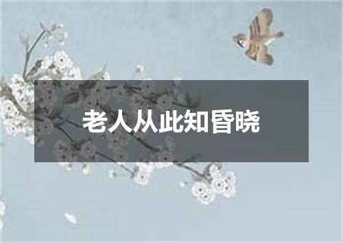 老人从此知昏晓