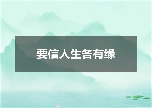 要信人生各有缘