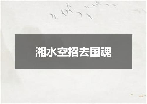 湘水空招去国魂