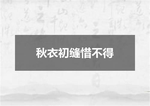 秋衣初缝惜不得