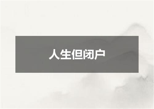 人生但闭户