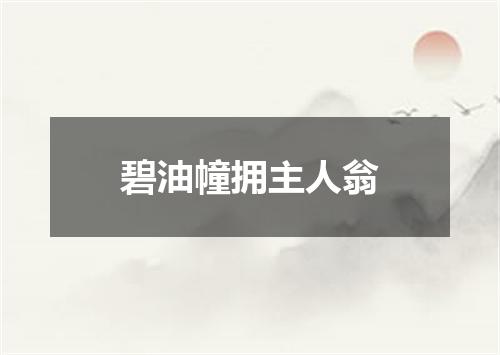 碧油幢拥主人翁