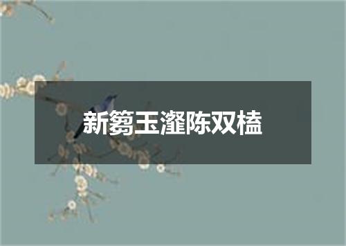 新篘玉瀣陈双榼