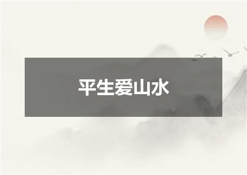 平生爱山水
