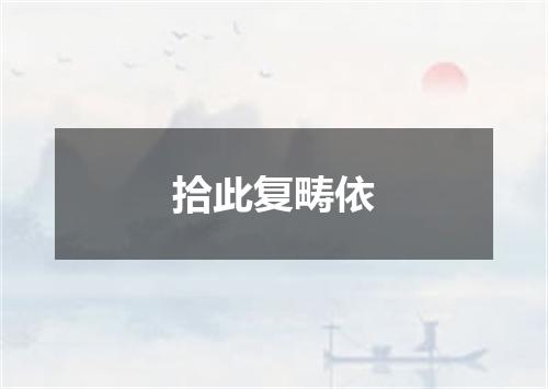 拾此复畴依