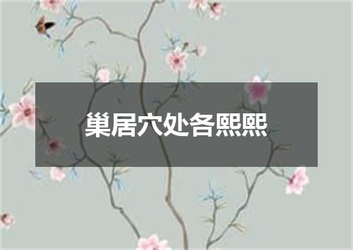 巢居穴处各熙熙