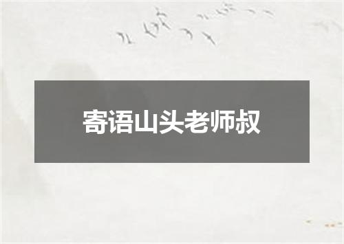 寄语山头老师叔
