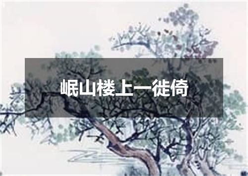 岷山楼上一徙倚