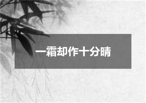 一霜却作十分晴