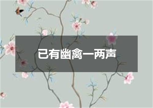 已有幽禽一两声