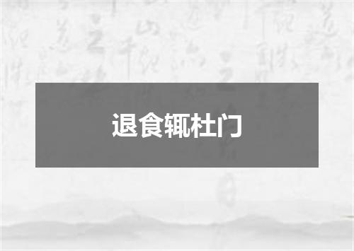 退食辄杜门