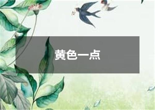 黄色一点