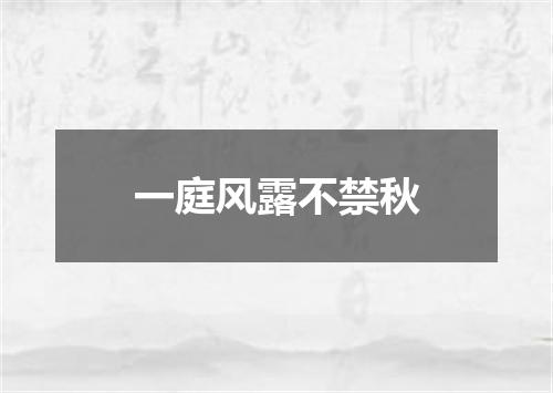 一庭风露不禁秋