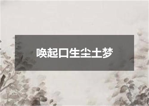 唤起口生尘土梦