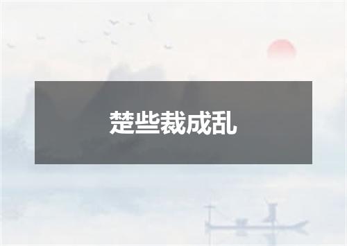 楚些裁成乱