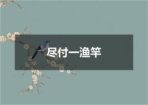 尽付一渔竿
