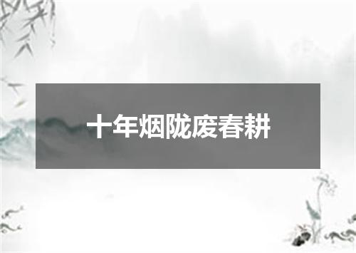 十年烟陇废春耕