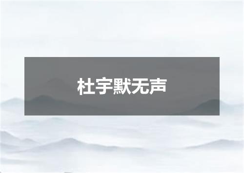 杜宇默无声