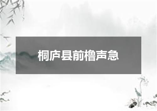桐庐县前橹声急