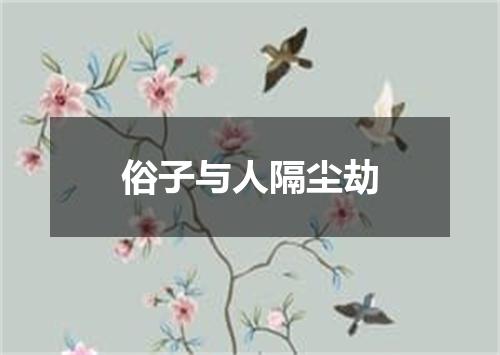 俗子与人隔尘劫