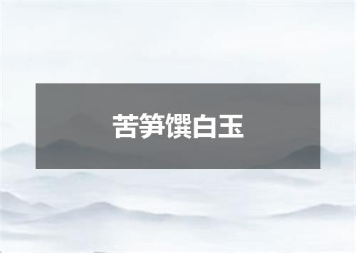 苦笋馔白玉