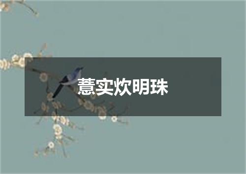 薏实炊明珠