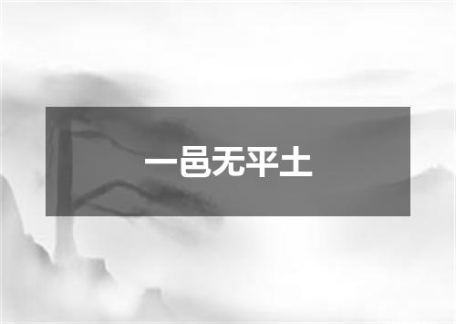 一邑无平土