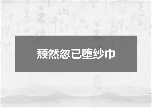 颓然忽已堕纱巾