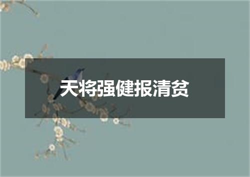 天将强健报清贫