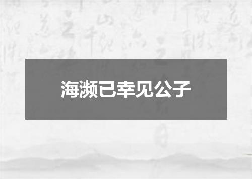 海濒已幸见公子