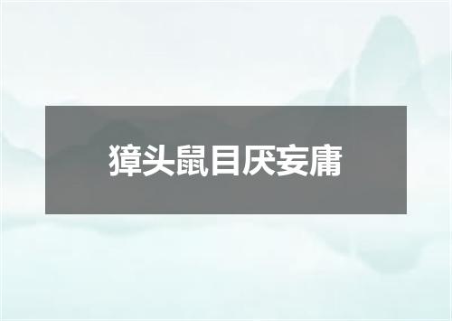 獐头鼠目厌妄庸