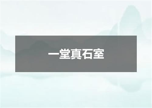 一堂真石室