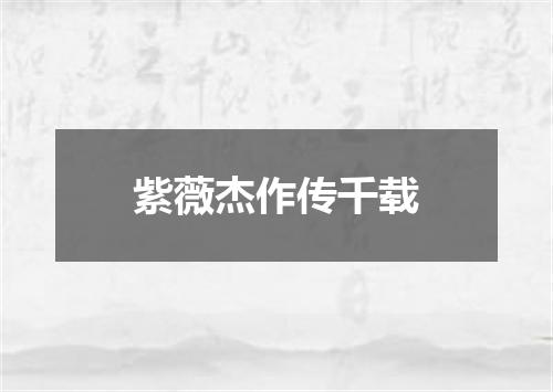 紫薇杰作传千载