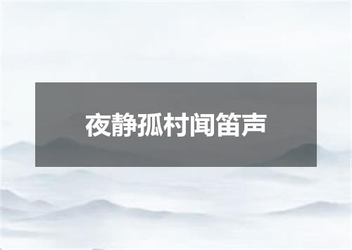夜静孤村闻笛声